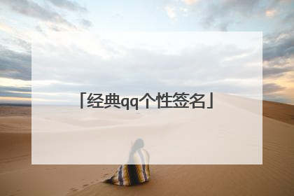 经典qq个性签名