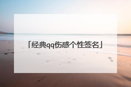 经典qq伤感个性签名