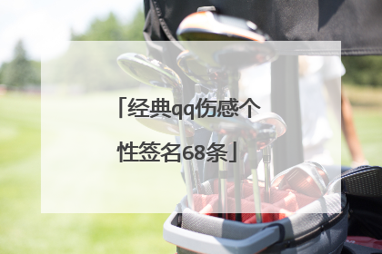 经典qq伤感个性签名68条
