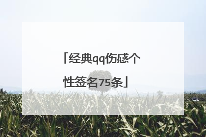 经典qq伤感个性签名75条