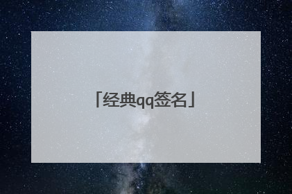 经典qq签名