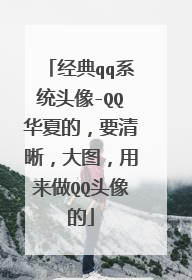 经典qq系统头像-QQ华夏的,要清晰,大图,用来做QQ头像的