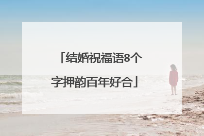 结婚祝福语8个字押韵百年好合