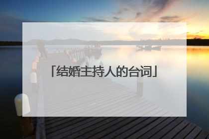 结婚主持人的台词