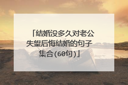 结婚没多久对老公失望后悔结婚的句子集合(60句)