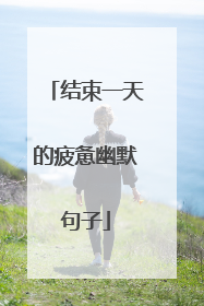 结束一天的疲惫幽默句子