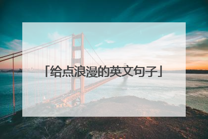 给点浪漫的英文句子
