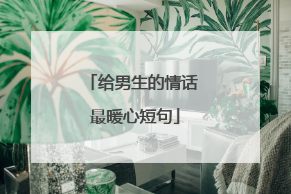 给男生的情话最暖心短句
