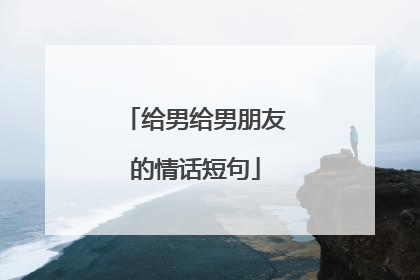给男给男朋友的情话短句