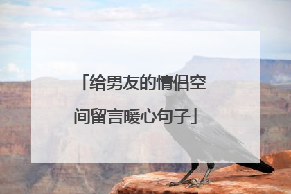 给男友的情侣空间留言暖心句子