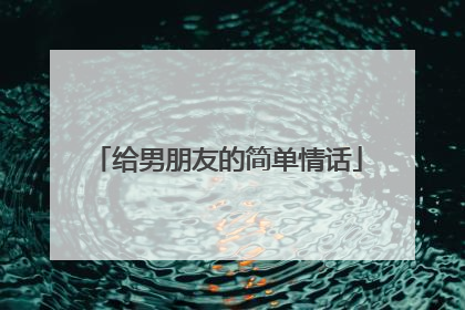 给男朋友的简单情话