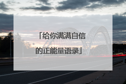 给你满满自信的正能量语录