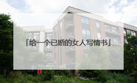 给一个已婚的女人写情书