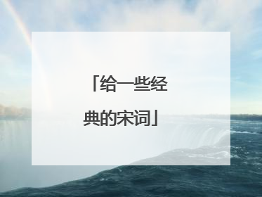 给一些经典的宋词