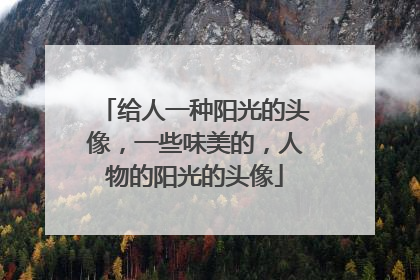 给人一种阳光的头像,一些味美的,人物的阳光的头像