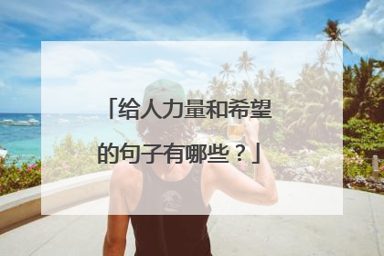 给人力量和希望的句子有哪些?