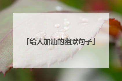 给人加油的幽默句子