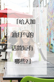 给人加油打气的话简短有哪些?