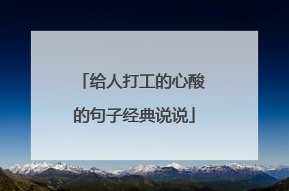 给人打工的心酸的句子经典说说