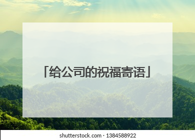 给公司的祝福寄语
