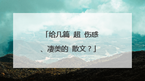 给几篇 超 伤感、凄美的 散文?