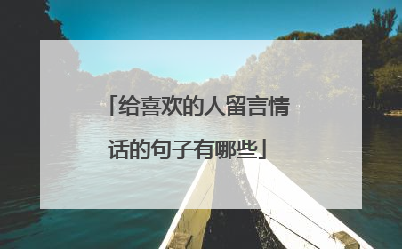 给喜欢的人留言情话的句子有哪些
