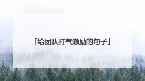 给团队打气激励的句子