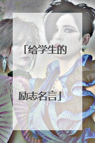 给学生的励志名言