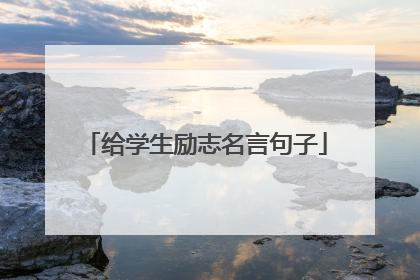给学生励志名言句子