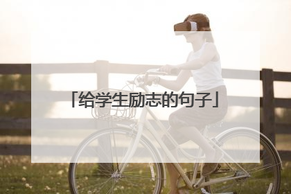 给学生励志的句子
