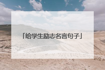 给学生励志名言句子