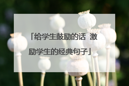 给学生鼓励的话 激励学生的经典句子