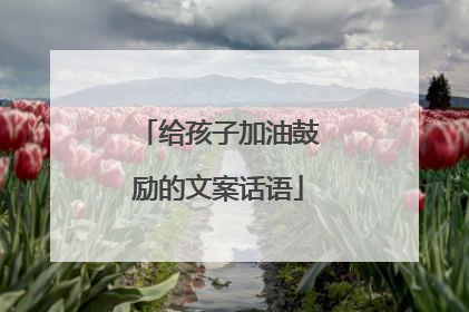 给孩子加油鼓励的文案话语