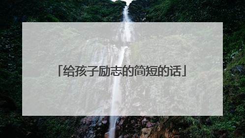 给孩子励志的简短的话
