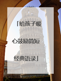 给孩子暖心鼓励简短经典语录