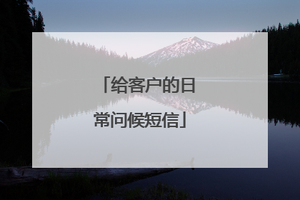给客户的日常问候短信