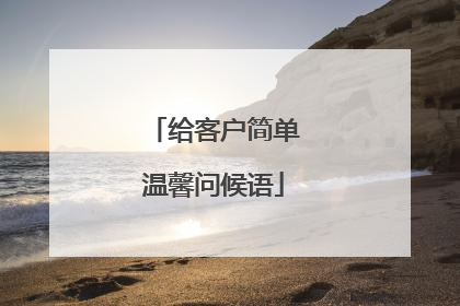 给客户简单温馨问候语