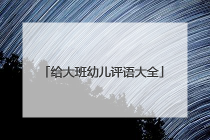 给大班幼儿评语大全