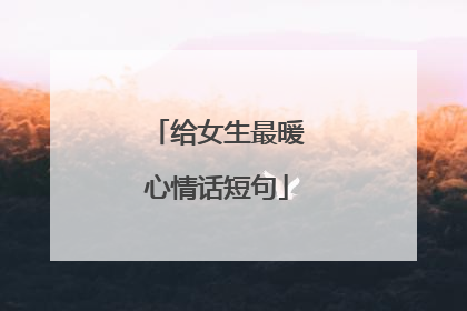 给女生最暖心情话短句