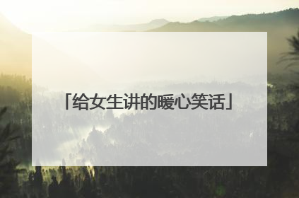 给女生讲的暖心笑话