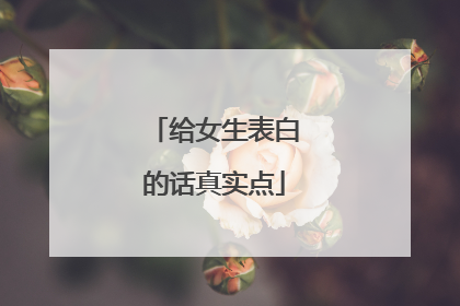 给女生表白的话真实点