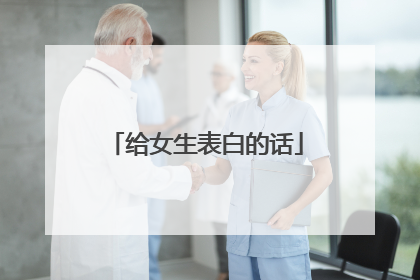 给女生表白的话