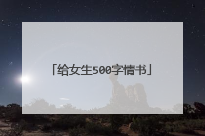 给女生500字情书