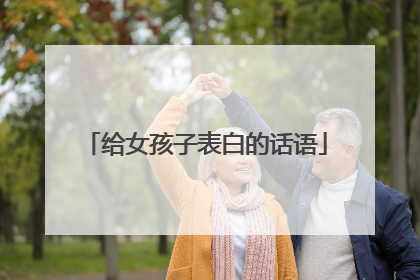 给女孩子表白的话语