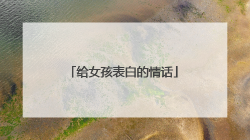 给女孩表白的情话