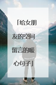 给女朋友的空间留言的暖心句子