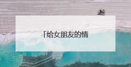 给女朋友的情话短句八字