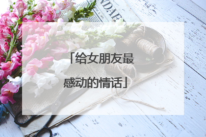 给女朋友最感动的情话