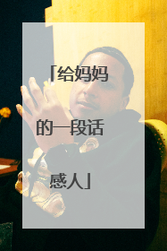 给妈妈的一段话感人