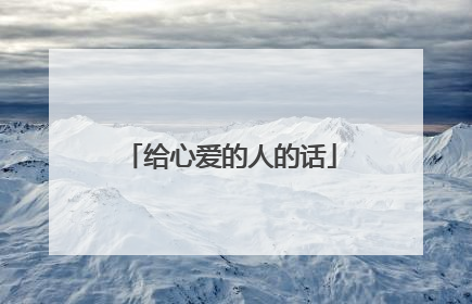 给心爱的人的话